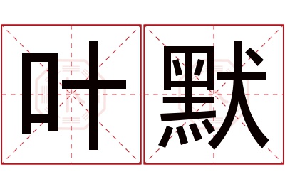 叶默名字寓意