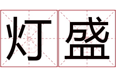 灯盛名字寓意 灯盛名字寓意