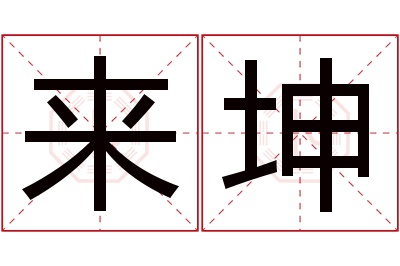 来坤名字寓意