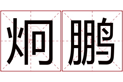 炯鹏名字寓意