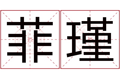 菲瑾名字寓意