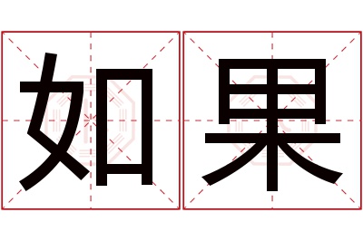 如果名字寓意