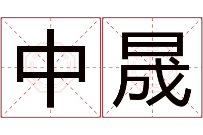 中晟名字寓意