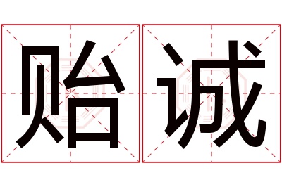 贻诚名字寓意