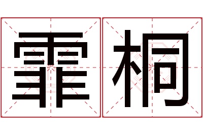 霏桐名字寓意