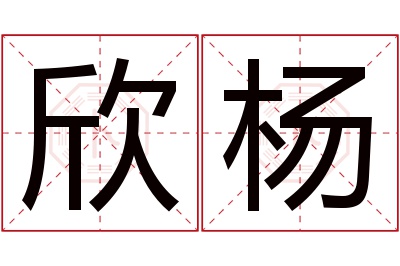 欣杨名字寓意