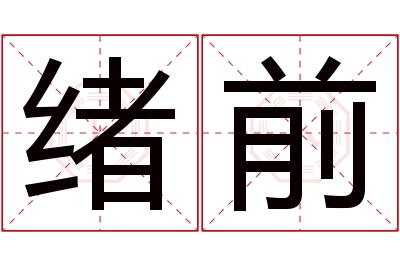 绪前名字寓意