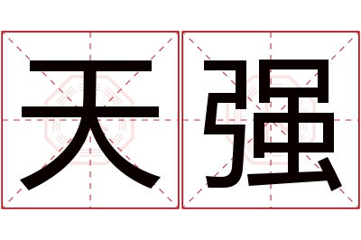 天强名字寓意