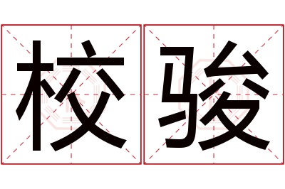 校骏名字寓意