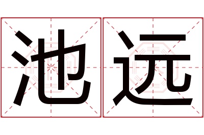 池远名字寓意