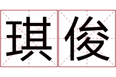 琪俊名字寓意