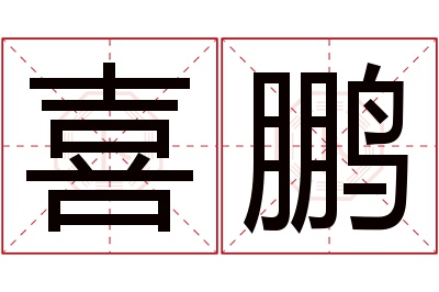 喜鹏名字寓意