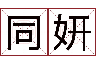 同妍名字寓意