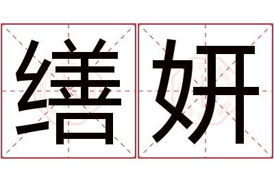 缮妍名字寓意