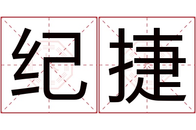 纪捷名字寓意