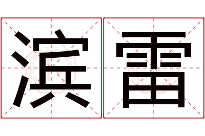 滨雷名字寓意