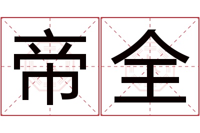 帝全名字寓意