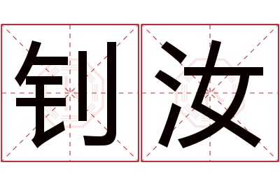 钊汝名字寓意