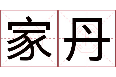 家丹名字寓意