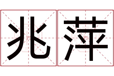 兆萍名字寓意