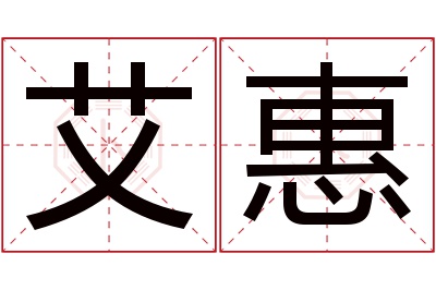 艾惠名字寓意