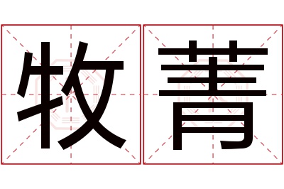 牧菁名字寓意