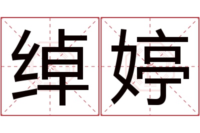 绰婷名字寓意 绰婷名字寓意