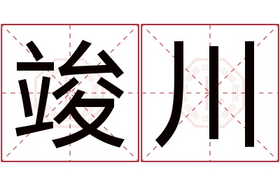 竣川名字寓意