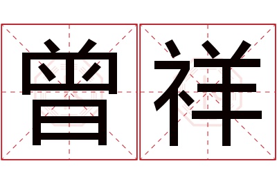 曾祥名字寓意 曾祥名字寓意