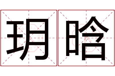 玥晗名字寓意