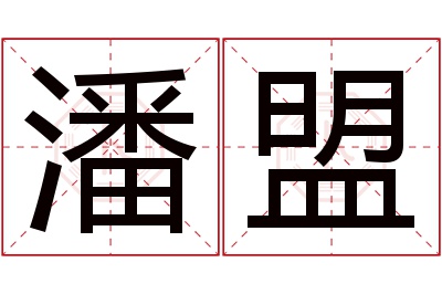 潘盟名字寓意 潘盟名字寓意