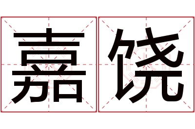 嘉饶名字寓意