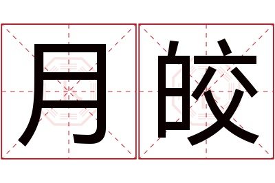 月皎名字寓意