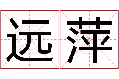 远萍名字寓意