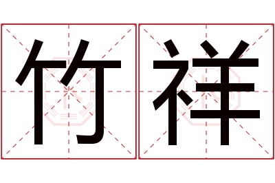 竹祥名字寓意