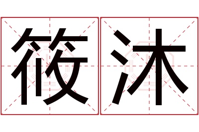 筱沐名字寓意