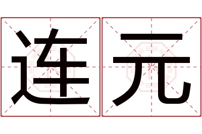 连元名字寓意