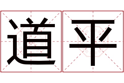 道平名字寓意