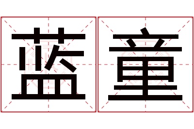 蓝童名字寓意