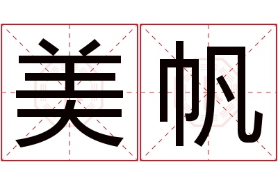 美帆名字寓意