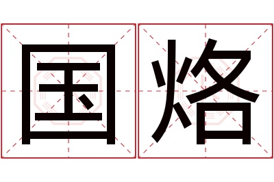 国烙名字寓意