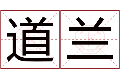 道兰名字寓意