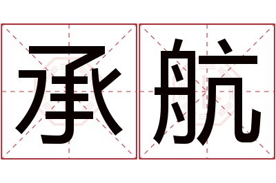 承航名字寓意