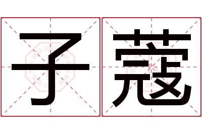 子蔻名字寓意