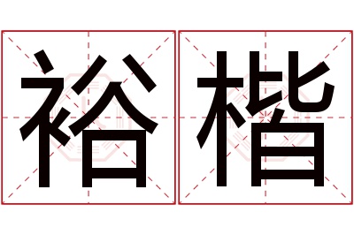 裕楷名字寓意