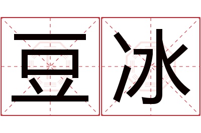 豆冰名字寓意 豆冰名字寓意