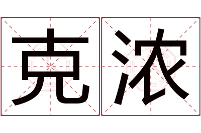 克浓名字寓意