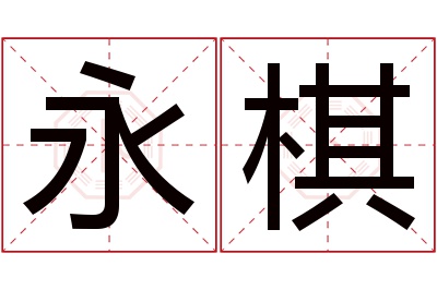 永棋名字寓意