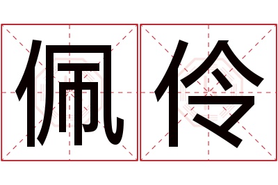 佩伶名字寓意