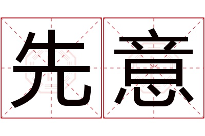 先意名字寓意 先意名字寓意